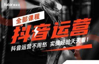 德伟来了-抖音运营课【21节课】