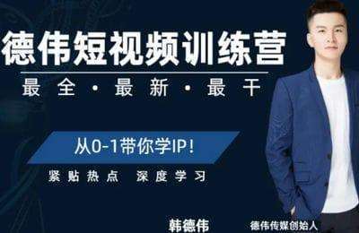 德伟来了-赢爆同城短视频训练营【7套53节课】
