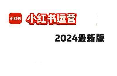 揽金TNT商学院-2024小红书运营第02期【5章16节课】