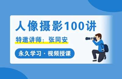 摄脉微课堂-人像摄影100讲【100节课】