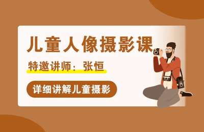 摄脉微课堂-儿童人像摄影+人像后期+古风人像摄影课【11套75节课】