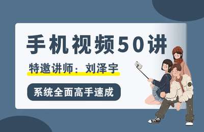 摄脉微课堂-手机视频50讲+手机短视频制作课【3套62节课】
