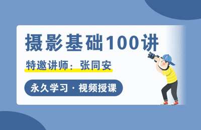 摄脉微课堂-摄影基础100讲【100节课】