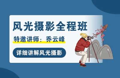 摄脉微课堂-风光摄影全程+花卉摄影课程【6套38节课】