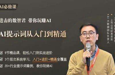 数智君-AI必修课：驾驭AI【10节课】