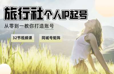 旅游帮-一课搞掂：旅行社个人IP起号变现【30节课】