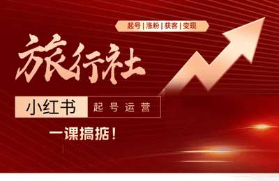 旅游帮-从起号到变现：旅行社小红书起号运营【6章28节课】