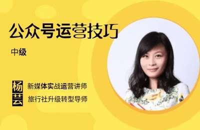 旅游帮-公众号运营技巧【3章23节课】