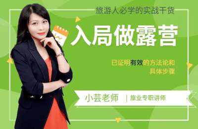 旅游帮-旅行博主入门+认证+露营4套课程【4套22节课】