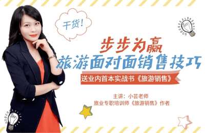 旅游帮-步步为赢：旅游面对面销售技巧【17节课】
