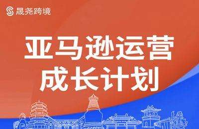 晟尧跨境-亚马逊运营成长计划运营实战必修课【23章142节课】-采集课不保证课程质量不更新