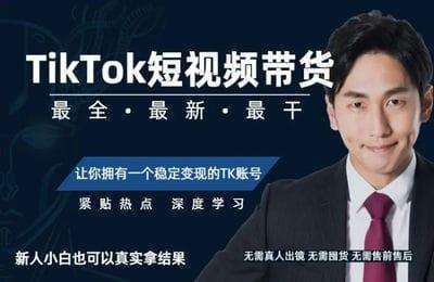 普利学堂-TikTok短视频带货+半无人直播课程【2门27节课】