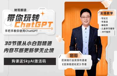 树哥解读-带你玩转ChatGPT（合伙人版）【5章32节课】