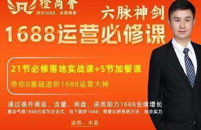 橙商荟-六脉神剑：1688运营必修课+核心课【2门20节课】