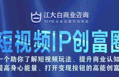 江大白好课-商业IP创富社群+用魔力改变人生晨读【2套32节课】