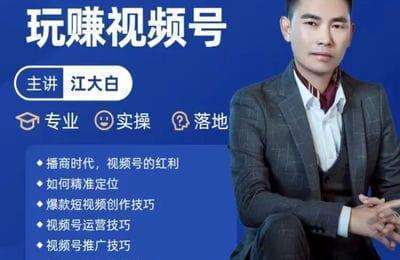江大白好课-零基础玩转视频号+短视频流量变现【2套27节课】