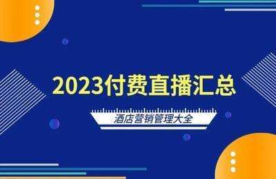 海鸽微课-2023视频号付费直播汇总【10章61节课】