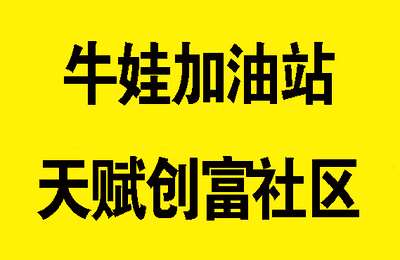 牛娃加油站-天赋创富社区【4章57节课】