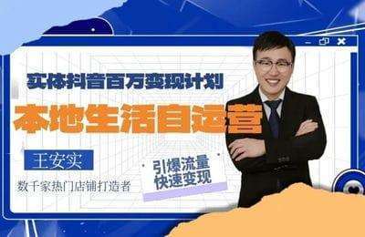王安实-日赚十万操盘系统+直播思维+主播人才+抖音商家运营【4门44节课打包】