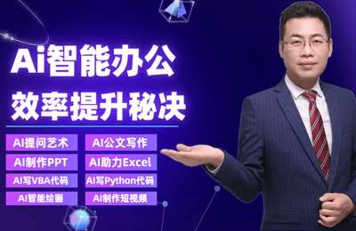 瑞德互联-AI智能办公提升实战【9章94节课】