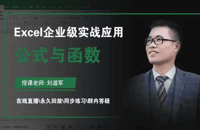 瑞德互联-Excel企业级应用实战系列公式与函数【22节课】