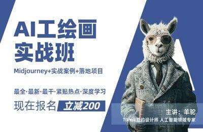 羊驼AI-AI绘画Midjourney实战演练15天集训营【24节课】