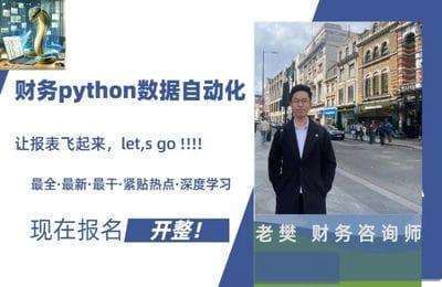 老樊AI财务-财务python数据自动化基础【10章71节课】