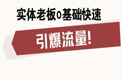 老陈课堂-实体老板0基础快速引爆流量的必学课【94节课】