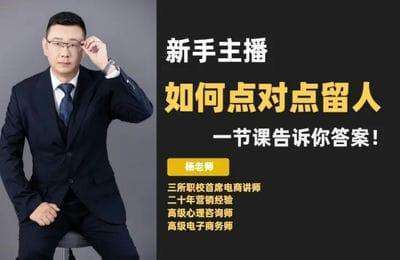 荐客杨哥-电商带货主播基本功训练【25节课】