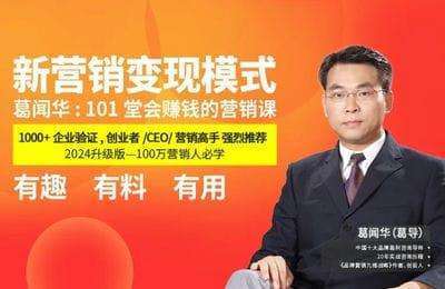 葛导商业思维-葛闻华：新营销变现模式赚钱的营销课（视频课+实体教程）【104节课】