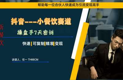 薯一薯二传媒-抖音运营全套课程打包【4门32节课】