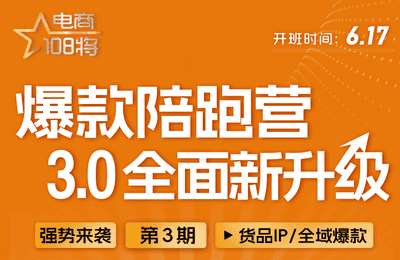 贾真电商-全域爆款陪跑营03期【6节课】-采集课不保证课程质量和更新