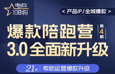 贾真电商-全域爆款陪跑营04期【14节课】-采集课不保证课程质量和更新
