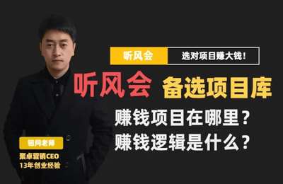 钮问聊创业-2024听风会社群2.0【6节课】