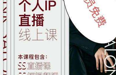 领艺课堂-2024美业个人IP直播课【52节课】