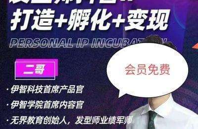 领艺课堂-发型师抖音IP打造+孵化+变现+30天陪跑【68节课】