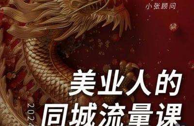 领艺课堂-小张顾问2024美业同城流量课【106节课】
