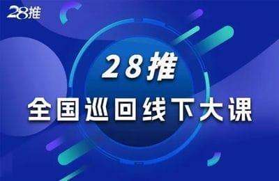 28推-全国巡回线下大课【5章24节课】