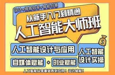 Al探究实验室-人工智能实操设计大师课！赋能！自媒体【9章60节课】