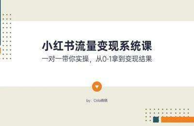 Cola晓晓自媒体-小红书流量变现私教【16节课】
