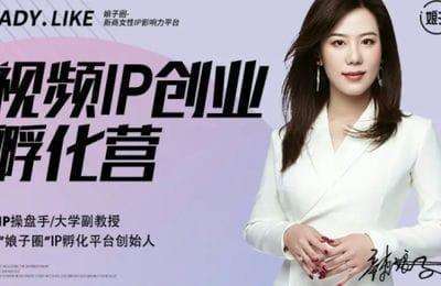 Lady娘子圈-视频号IP创业孵化营（美国站）【6章21节课】