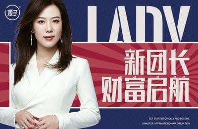 Lady娘子圈-食养赛道+视频号引流+销冠系统+团长入门+知识IP【5门25节课】