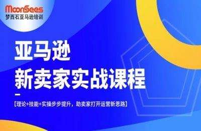 MoonSees跨境-2022亚马逊新卖家入门实战网课