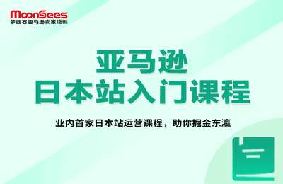 MoonSees跨境-2024年亚马逊日本站运营课程
