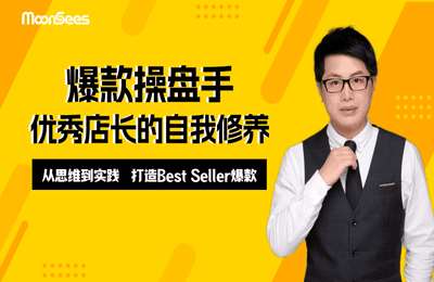 MoonSees跨境-2024年爆款操盘手：优秀店长的自我修养