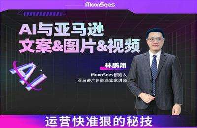 MoonSees跨境-AI与亚马逊文案&图片&视频：运营快准狠的秘技