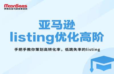 MoonSees跨境-亚马逊Listing优化高阶课程