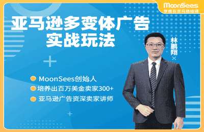 MoonSees跨境-亚马逊多变体广告实战玩法