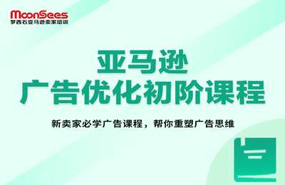 MoonSees跨境-亚马逊广告优化初阶网课