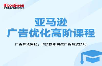 MoonSees跨境-亚马逊广告优化高阶课程